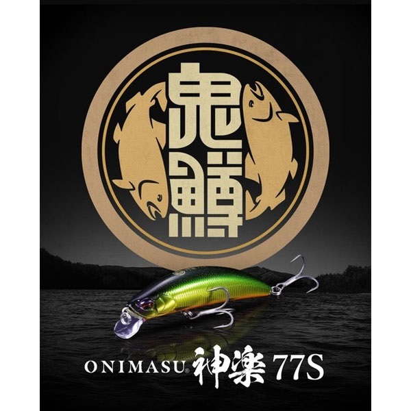 鬼鱒 神楽 77S